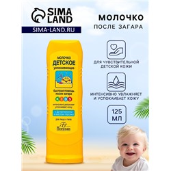 Молочко детское после солнца Floresan успокаивающее, 125 мл
