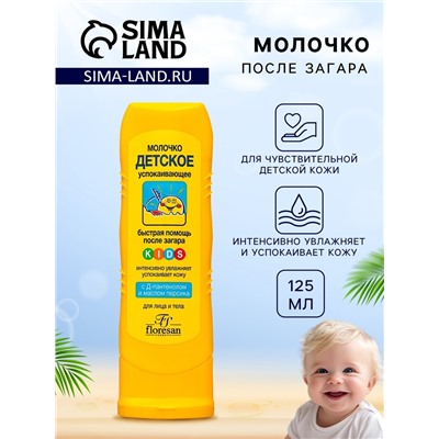 Молочко детское после солнца Floresan успокаивающее, 125 мл