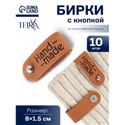 Бирка с кнопкой Hand made TEIRA, 8×1.5 см, 10 шт., коричневая