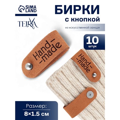 Бирка с кнопкой Hand made TEIRA, 8×1.5 см, 10 шт., коричневая
