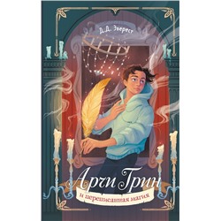 Эксмо Д.Д. Эверест "Арчи Грин и переписанная магия (#2)"