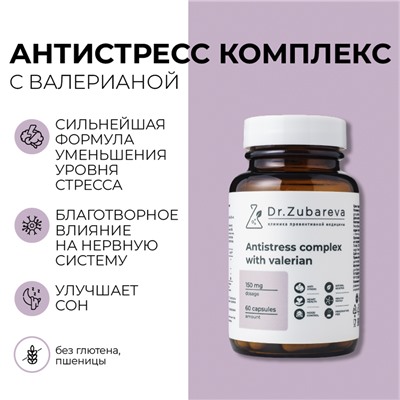 Dr. Zubareva Lab Антистресс комплекс с валерианой, 60 капсул
