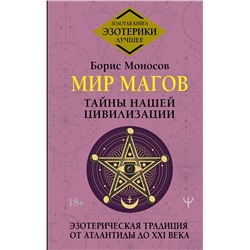 АСТ Борис Моносов "Мир Магов. Тайны нашей цивилизации. Эзотерическая традиция от Атлантиды до XXI века"
