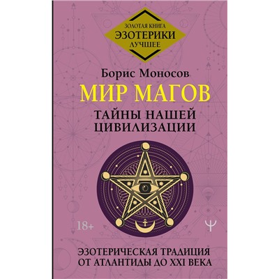 АСТ Борис Моносов "Мир Магов. Тайны нашей цивилизации. Эзотерическая традиция от Атлантиды до XXI века"