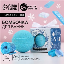 Бомбочка для ванны «Волшебного года», 130 г, аромат сладкой жвачки, Чистое счастье