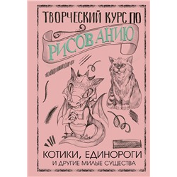 АСТ Грей М. "Творческий курс по рисованию. Котики, единороги и другие милые существа"