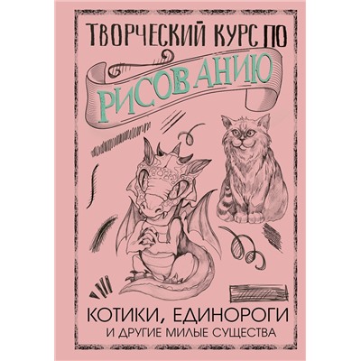 АСТ Грей М. "Творческий курс по рисованию. Котики, единороги и другие милые существа"