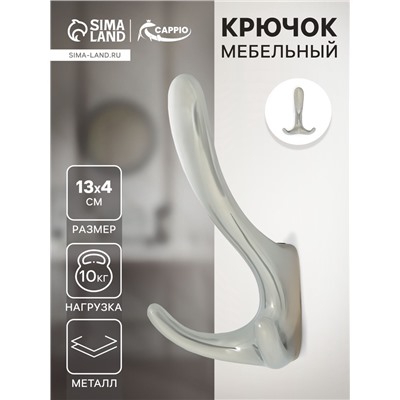 Крючок мебельный CAPPIO HOOK, трехрожковый, цвет хром
