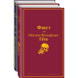 Эксмо Данте Алигьери, Гёте И.В. "Набор "Фауст и Божественная комедия: главные памятники поэтической культуры" (из 2 книг)"