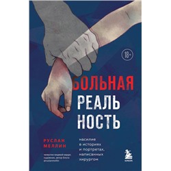 350129 Эксмо Руслан Меллин "Больная реальность. Насилие в историях и портретах, написанных хирургом"