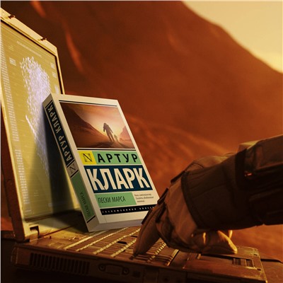 384506 АСТ Артур Кларк "Пески Марса"