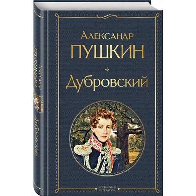 Эксмо Александр Пушкин "Дубровский"