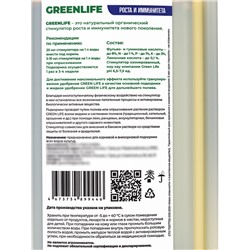 Стимулятор роста и иммунитета Greenlife, 250 мл