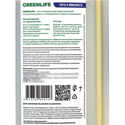 Стимулятор роста и иммунитета Greenlife, 250 мл