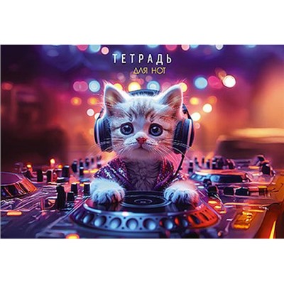 Тетрадь для нот А5 16л "Котенок-диджей" горизонтальная С9187-05 КТС-ПРО