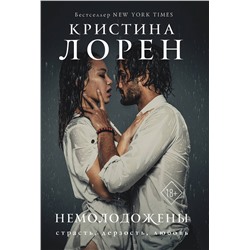 АСТ Кристина Лорен "Немолодожены"