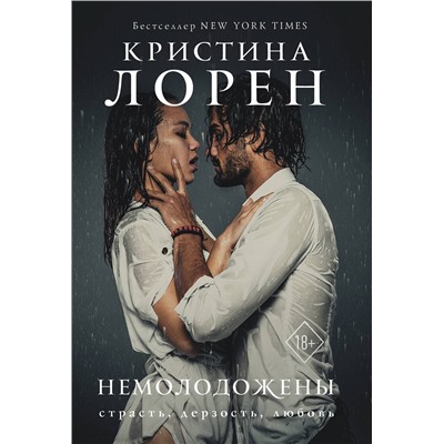 АСТ Кристина Лорен "Немолодожены"