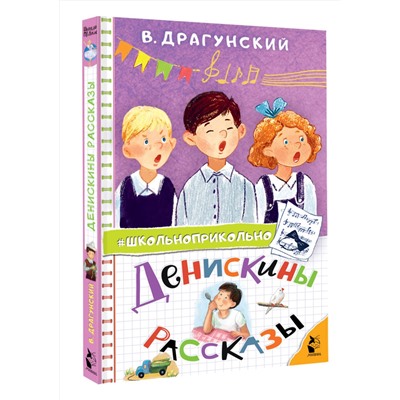 АСТ Драгунский В.Ю. "Денискины рассказы"