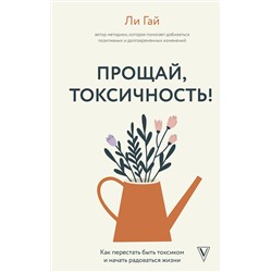 АСТ Ли Гай "Прощай, токсичность! Как перестать быть токсиком и начать радоваться жизни"