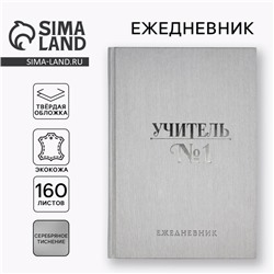Ежедневник «Учитель всегда прав» А5, 160 л, твёрдая обложка, кожзам