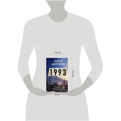 АСТ Сергей Шаргунов "1993"