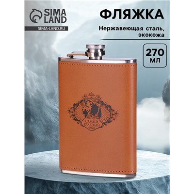 Фляжка «Самый главный», нержавеющая сталь, 270 мл, 9 oz