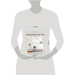 Эксмо Шира Гилл "Минимализм в доме, в гардеробе, в жизни. Как уменьшить беспорядок и создать больше места для того, что действительно важно"