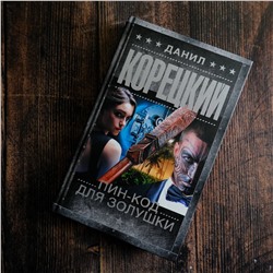 АСТ Данил Корецкий "Пин-код для Золушки"