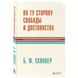 Эксмо Беррес Фредерик Скиннер "По ту сторону свободы и достоинства"
