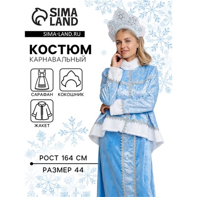 Карнавальный костюм новогодний «Снегурочка Настенька», жакет, сарафан, кокошник, размер 164-44