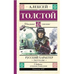 АСТ Толстой А.Н. "Русский характер. Рассказы"