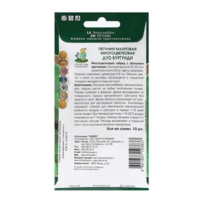 Семена цветов Петуния махровая многоцветковая "Дуо бургунди" 10 шт