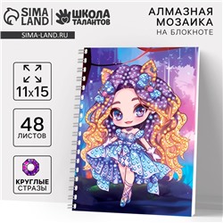 Алмазная мозаика с частичным заполнением для детей на блокноте «Модница», 11×15 см, 48 листов