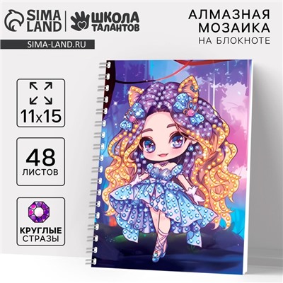 Алмазная мозаика с частичным заполнением для детей на блокноте «Модница», 11×15 см, 48 листов