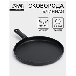 Сковорода блинная «Круг», d=24 см, индукция, чугун, чёрная