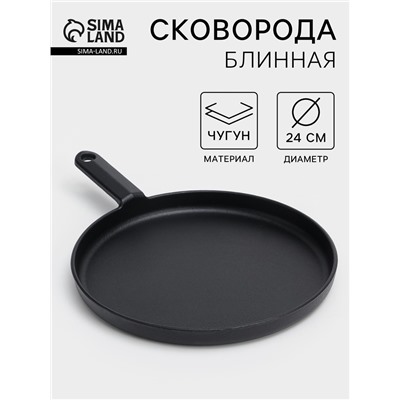 Сковорода блинная «Круг», d=24 см, индукция, чугун, чёрная