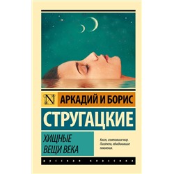 364786 АСТ Аркадий Стругацкий, Борис Стругацкий "Хищные вещи века"