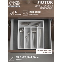 Лоток для столовых приборов Griten, с силиконовой вставкой, 5 отделений, 33.5×29.3×4.5 см, пластик, белый