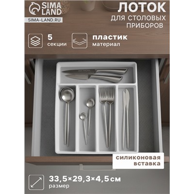Лоток для столовых приборов Griten, с силиконовой вставкой, 5 отделений, 33.5×29.3×4.5 см, пластик, белый