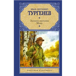 АСТ Тургенев Иван Сергеевич "Записки охотника. Муму"