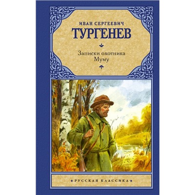 АСТ Тургенев Иван Сергеевич "Записки охотника. Муму"