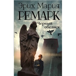 АСТ Эрих Мария Ремарк "Черный обелиск"