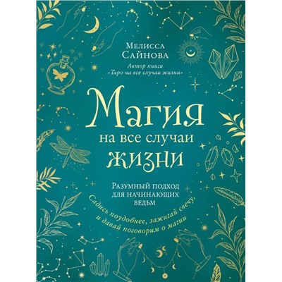Эксмо Мелисса Сайнова "Магия на все случаи жизни. Разумный подход для начинающих ведьм"