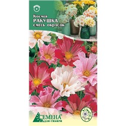 Космея Ракушка, смесь, 0,3г (цв)