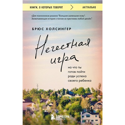 485648 Эксмо Брюс Холсингер "Нечестная игра. На что ты готов пойти ради успеха своего ребенка"
