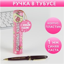Ручка в тубусе «Волшебных чудес!», пластик, пишущий стержень 1 мм, синяя паста