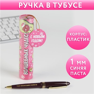 Ручка в тубусе «Волшебных чудес!», пластик, пишущий стержень 1 мм, синяя паста
