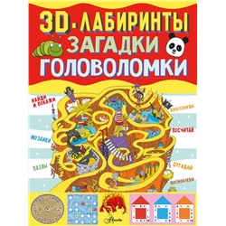 АСТ . "3D-лабиринты + загадки и головоломки"