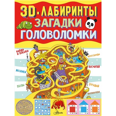 АСТ . "3D-лабиринты + загадки и головоломки"