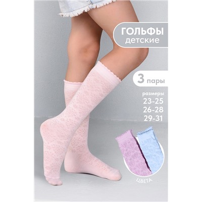 Детские гольфы Нюша (набор 3 пары) НАТАЛИ, 1105809